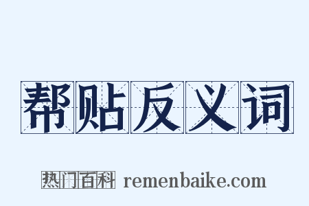 帮贴反义词是什么意思的图片